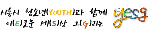 시흥시 청소년(YOUTH)과 함께 이(E)로운 세(S)상 그(G)리는 YESG. 로고