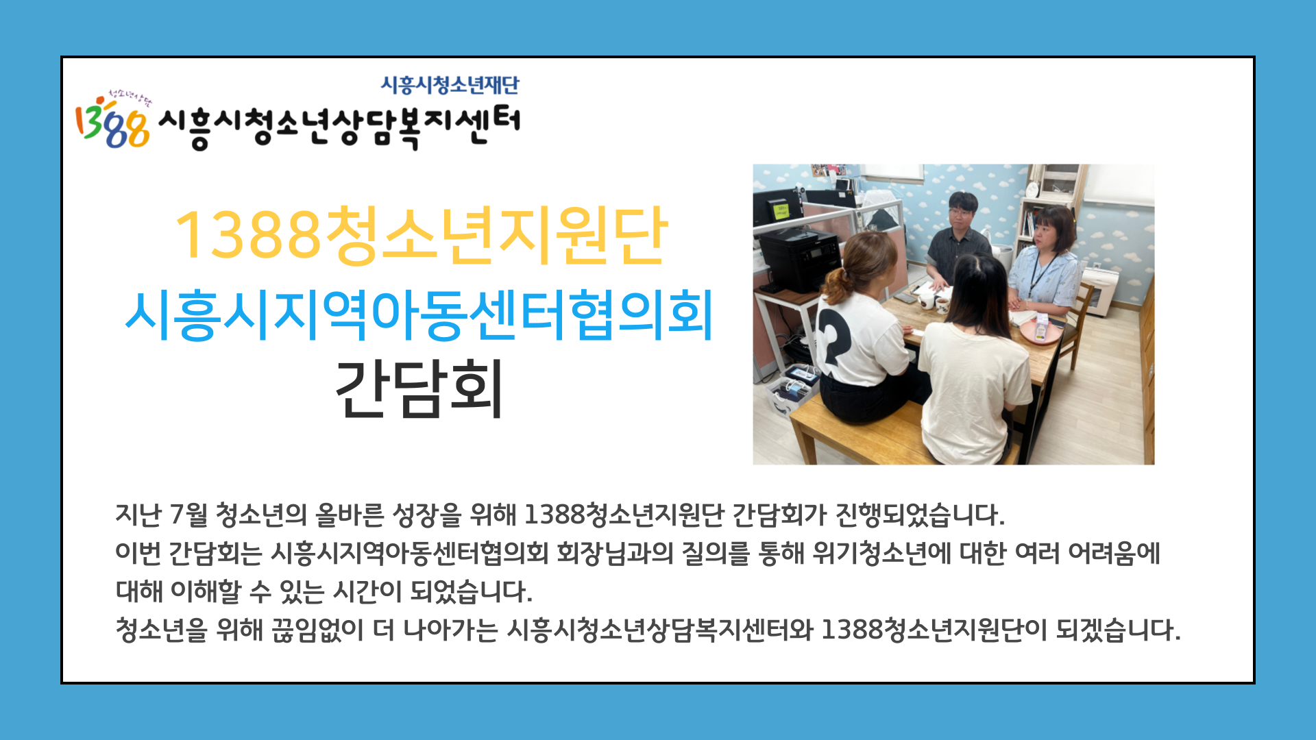 시흥시지역아동센터협의회간담회_1.png